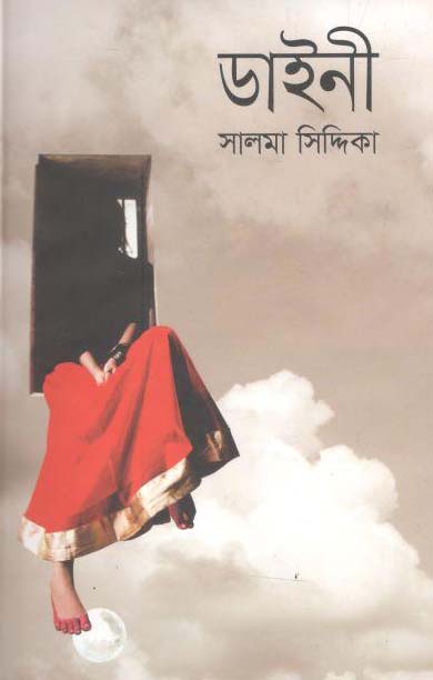 ডাইনী