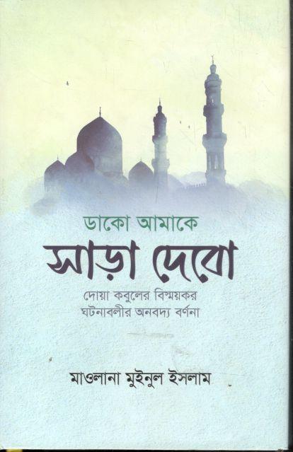 ডাকো আমাকে সাড়া দেবো : দোয়া কবুলের বিস্ময়কর ঘটনাবলীর অনবদ্য বর্ণনা
