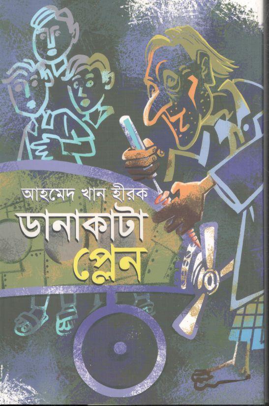 ডানাকাটা প্লেন