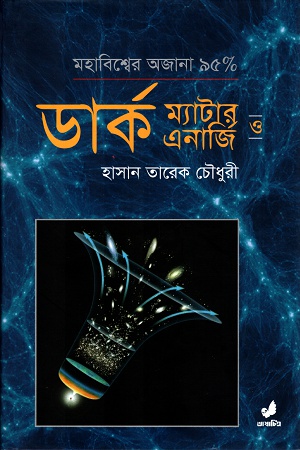 ডার্ক ম্যাটার ও ডার্ক এনার্জি : মহাবিশ্বের অজানা ৯৫%