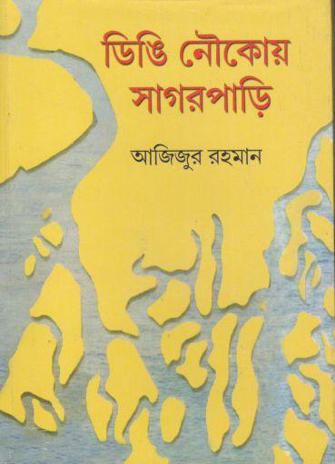 ডিঙি নৌকায় সাগরপাড়ি