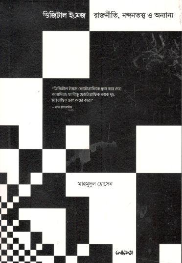 ডিজিটাল ইমেজ : রাজনীতি, নন্দনতত্ত্ব ও অন্যান্য
