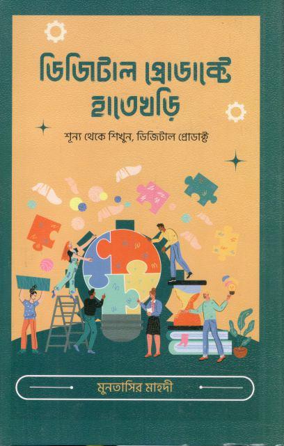 ডিজিটাল প্রোডাক্টে হাতেখড়ি