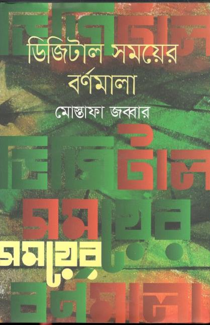ডিজিটাল সময়ের বর্ণমালা