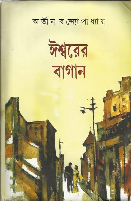 ঈশ্বরের বাগান