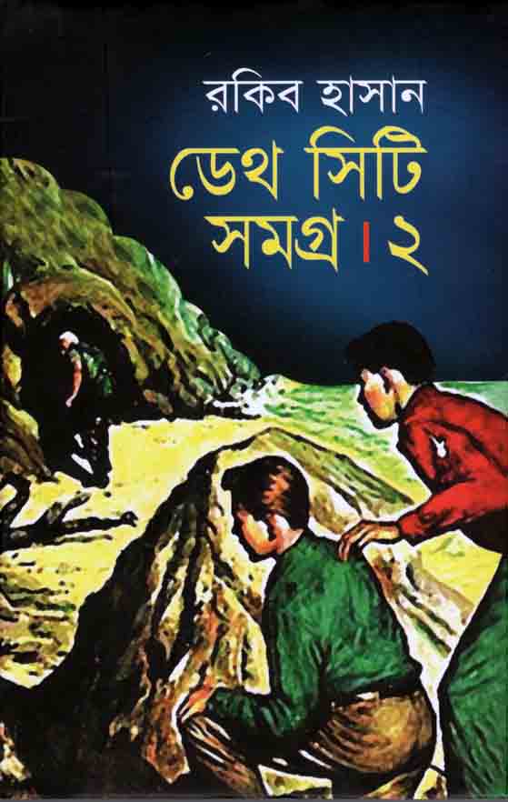 ডেথ সিটি সমগ্র : খন্ড ২