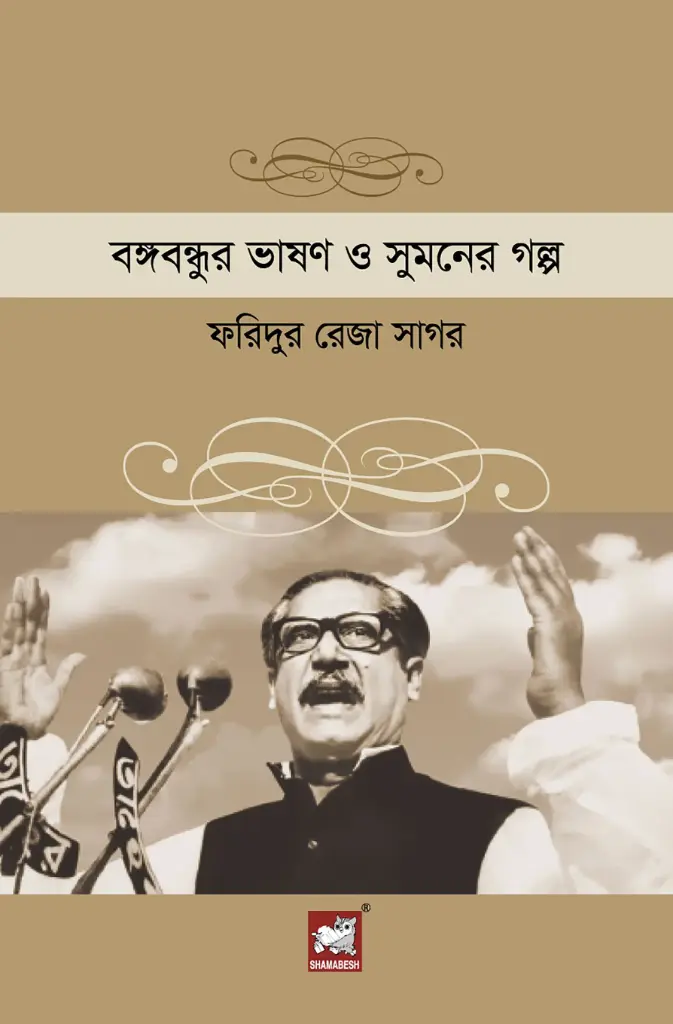 বঙ্গবন্ধুর ভাষণ ও সুমনের গল্প