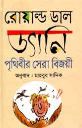 ড্যানি পৃথিবীর সেরা বিজয়ী (রোয়াল্ড ডাল)
