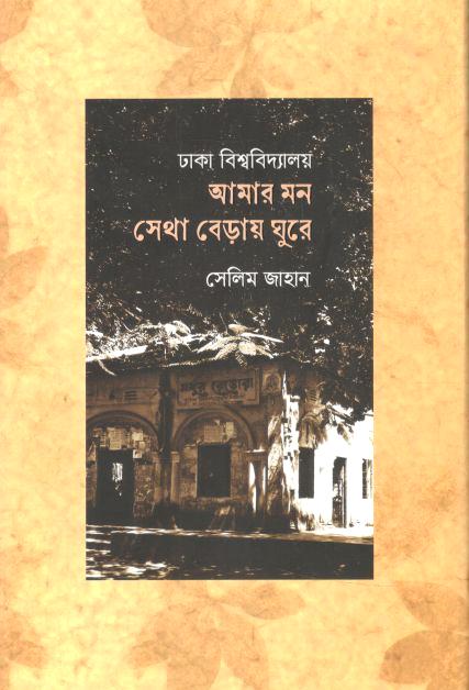 ঢাকা বিশ্ববিদ্যালয় আমার মন সেথা বেড়ায় ঘুরে