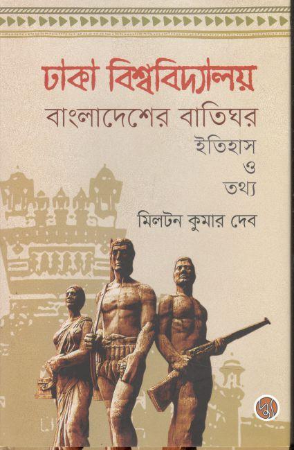 ঢাকা বিশ্ববিদ্যালয় বাংলাদেশের বাতিঘর : ইতিহাস ও তথ্য