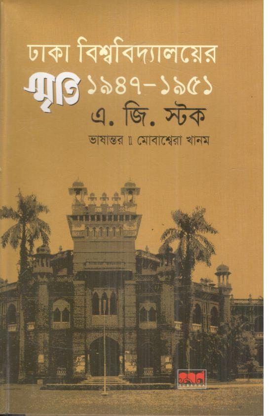 ঢাকা বিশ্ববিদ্যালয়ের স্মৃতি ১৯৪৭-১৯৫১