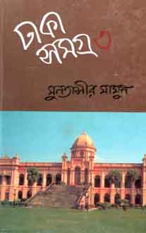 ঢাকা সমগ্র ৩