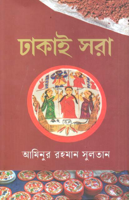 ঢাকাই সরা