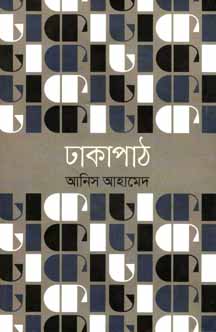 ঢাকাপাঠ