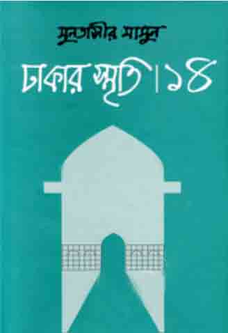 ঢাকার স্মৃতি-১৪