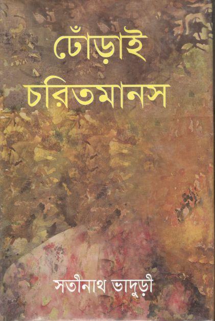 ঢোঁড়াই চরিত মানস (মাটিগন্ধা)