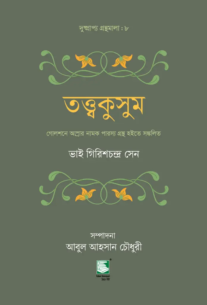 তত্ত্বকুসুম (ভাই গিরিশচন্দ্র সেন)