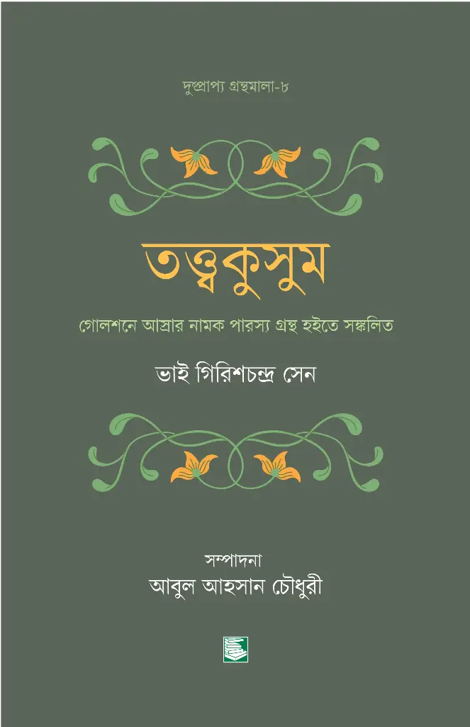 তত্ত্বকুসুম (ভাই গিরিশচন্দ্র সেন)