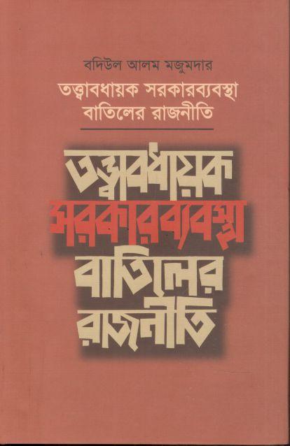 তত্ত্বাবধায়ক সরকারব্যবস্থা বাতিলের রাজনীতি