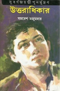 উত্তরাধিকার (মিত্র ও ঘোষ)