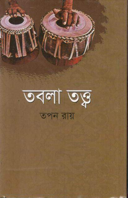 তবলা তত্ত্ব