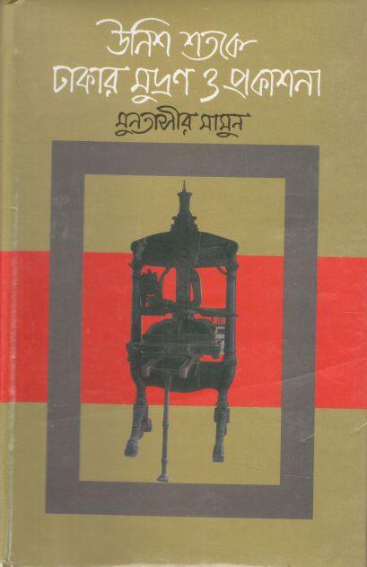 উনিশ শতকে পূর্ববঙ্গের মুদ্রণ ও প্রকাশনা (১৮৪৭-১৯০০)