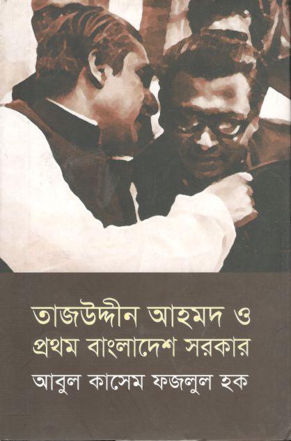 তাজউদ্দীন আহমদ ও প্রথম বাংলাদেশ সরকার