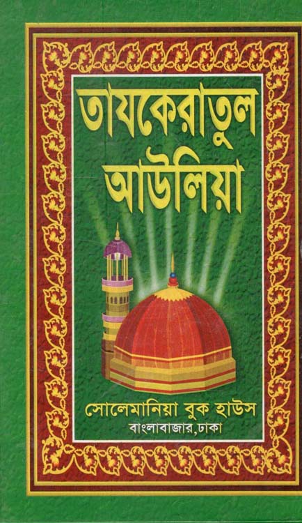 তাজকেরাতুল আউলিয়া