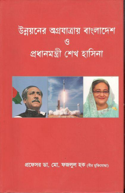 উন্নয়ন অগ্রযাত্রায় বাংলাদেশ ও প্রধানমন্ত্রী শেখ হাসিনা