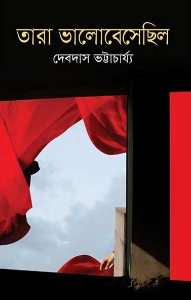 তারা ভালোবেসেছিল