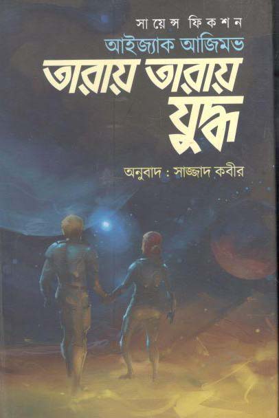 তারায় তারায় যুদ্ধ : সায়েন্স ফিকশন