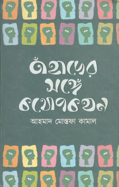 তাঁহাদের সঙ্গে কথোপকথন