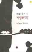 তাহার নাম শকুন্তলা