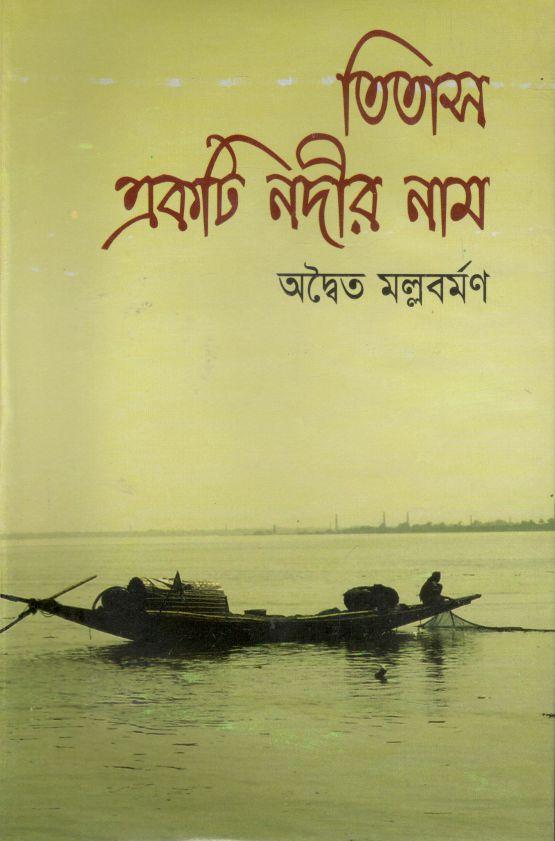 তিতাস একটি নদীর নাম (জয় প্রকাশন)