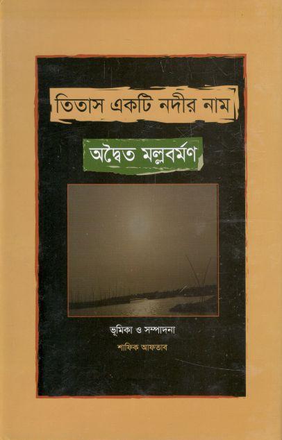 তিতাস একটি নদীর নাম (শব্দচাষ প্রকাশ)