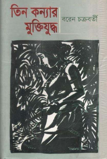 তিন কন্যার মুক্তিযুদ্ধ