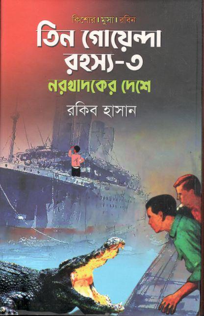 তিন গোয়েন্দা রহস্য - ৩ ( নরখাদকের দেশে )