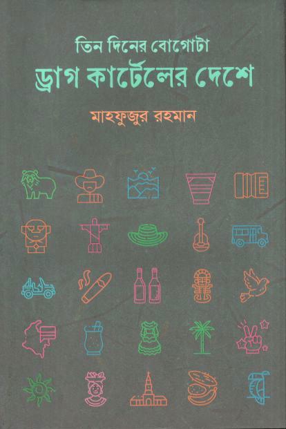তিন দিনের বোগোটা : ড্রাগ কার্টেলের দেশে