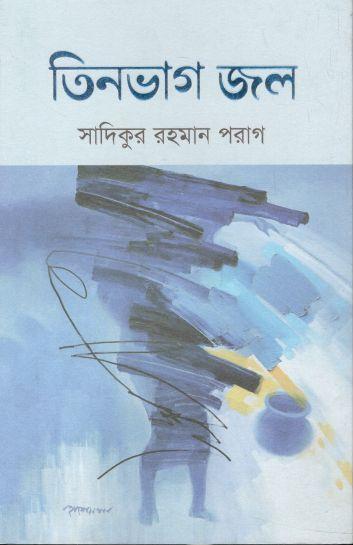 তিন ভাগ জল