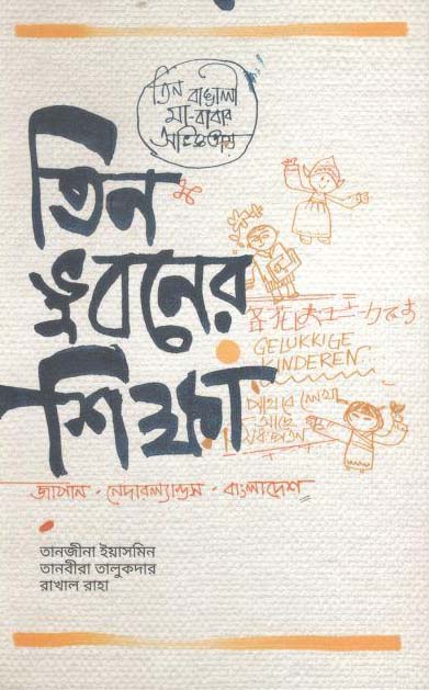 তিন ভুবনের শিক্ষা : জাপান-নেদারল্যান্ডস - বাংলাদেশ