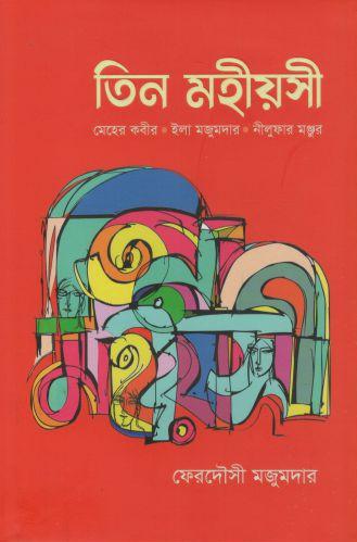 তিন মহীয়সী