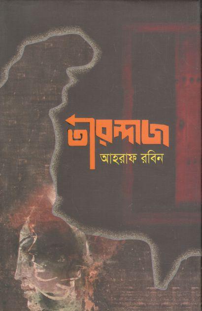 তীরন্দাজ