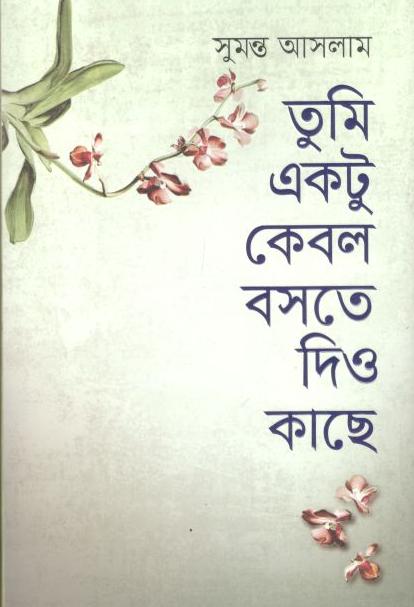 তুমি একটু কেবল বসতে দিও কাছে