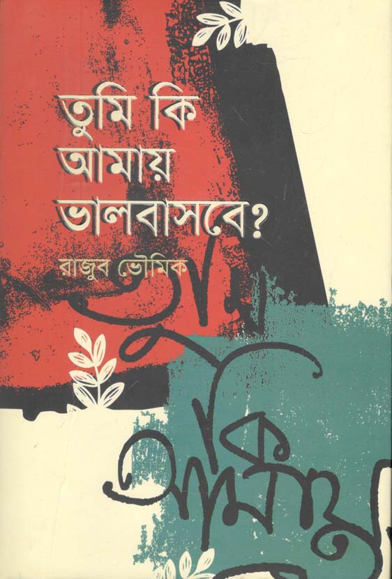 তুমি কি আমায় ভালবাসবে ?