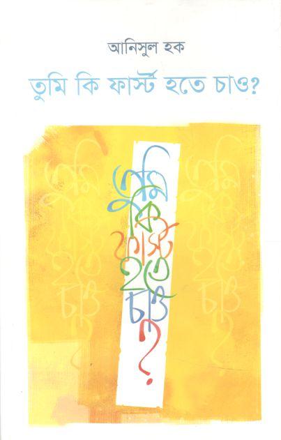 তুমি কি ফার্স্ট হতে চাও?