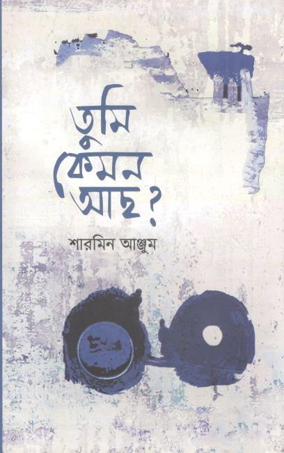 তুমি কেমন আছ ?