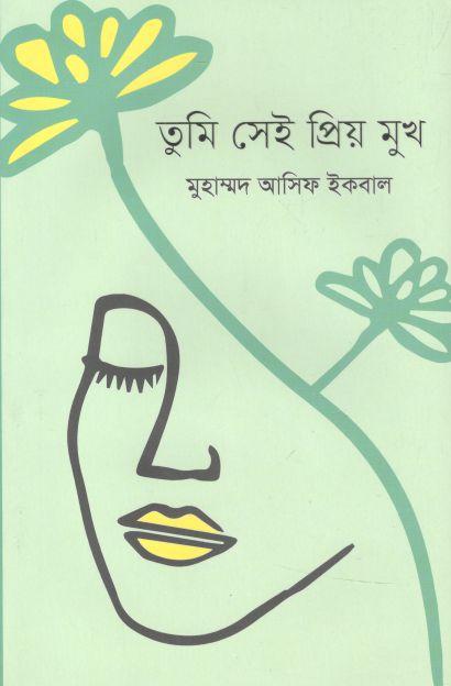 তুমি সেই প্রিয় মুখ