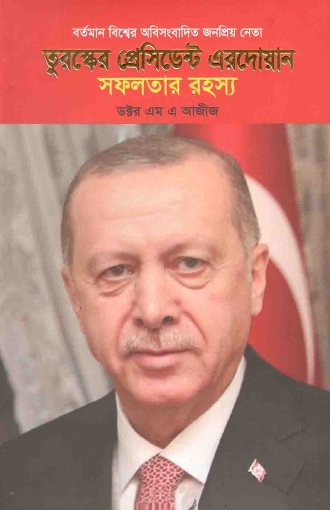 তুরস্কের প্রেসিডেন্ট এরদোয়ান : সফলতার রহস্য