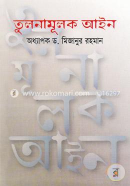 তুলনামূলক আইন