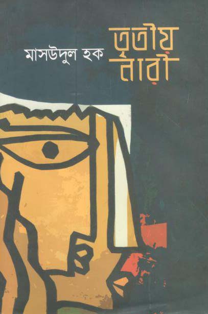 তৃতীয় নারী